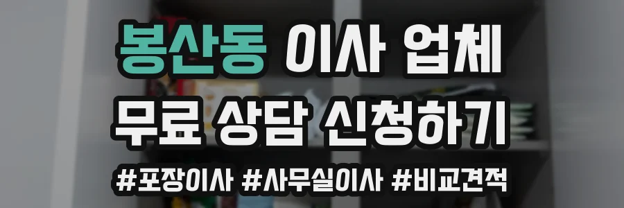 봉산동 이사 업체