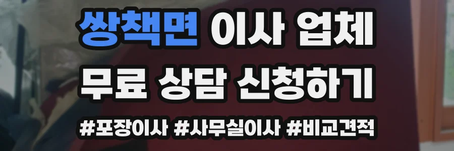 쌍책면 이사 업체