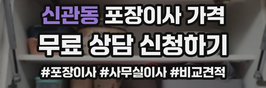 신관동 포장이사 가격