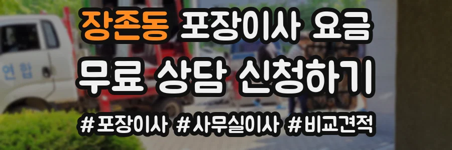 장존동 포장이사 요금