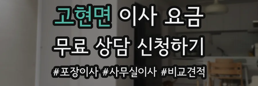 고현면 이사 요금