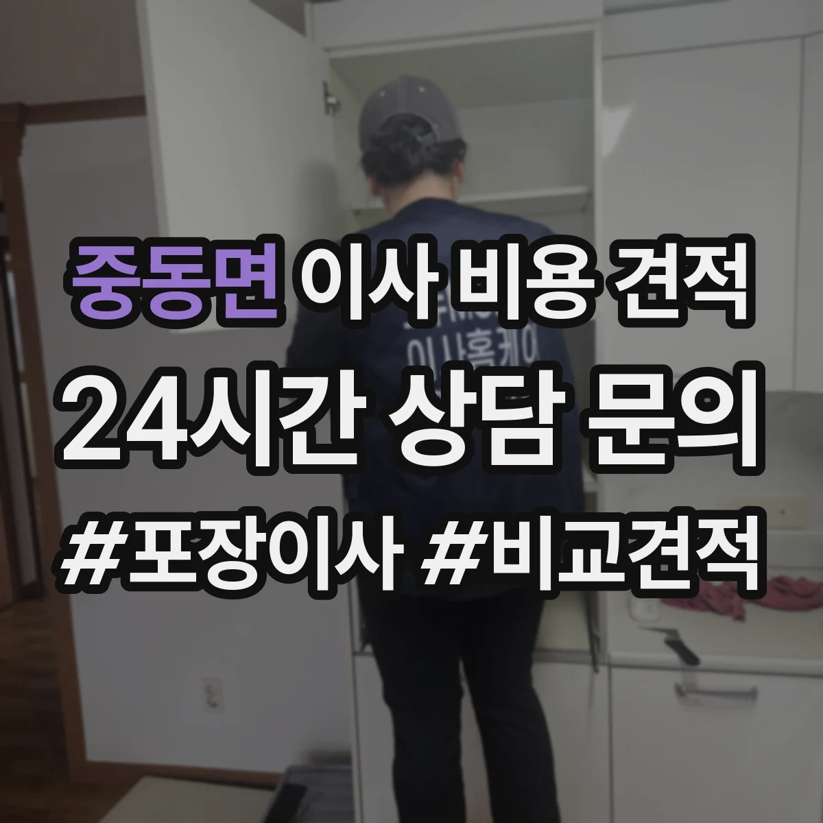 중동면 이사 비용 견적