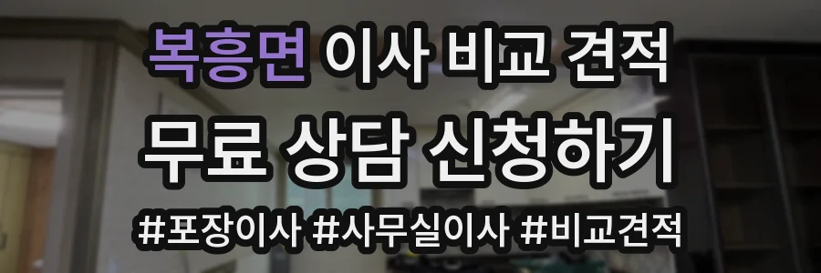 복흥면 이사 비교 견적