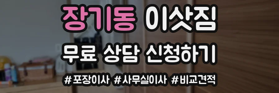 장기동 이삿짐