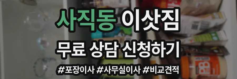 사직동 이삿짐