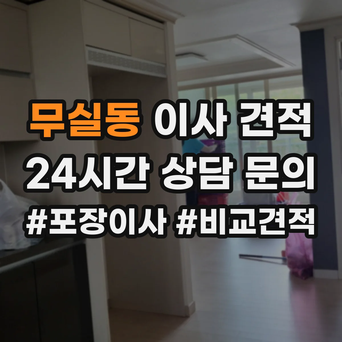 무실동 이사 견적