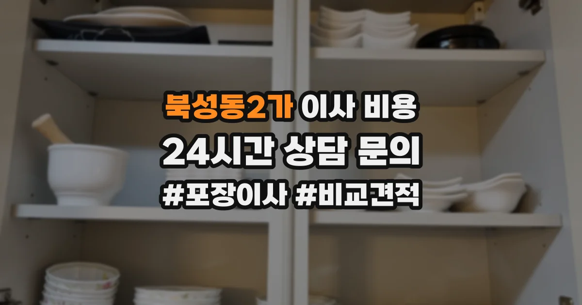 북성동2가 이사 비용