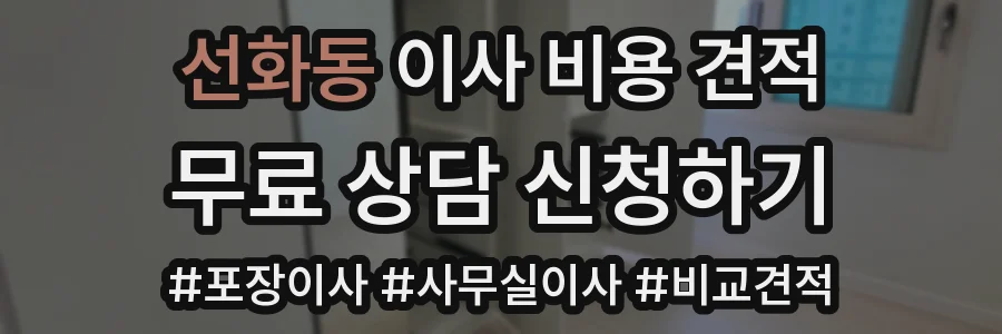 선화동 이사 비용 견적