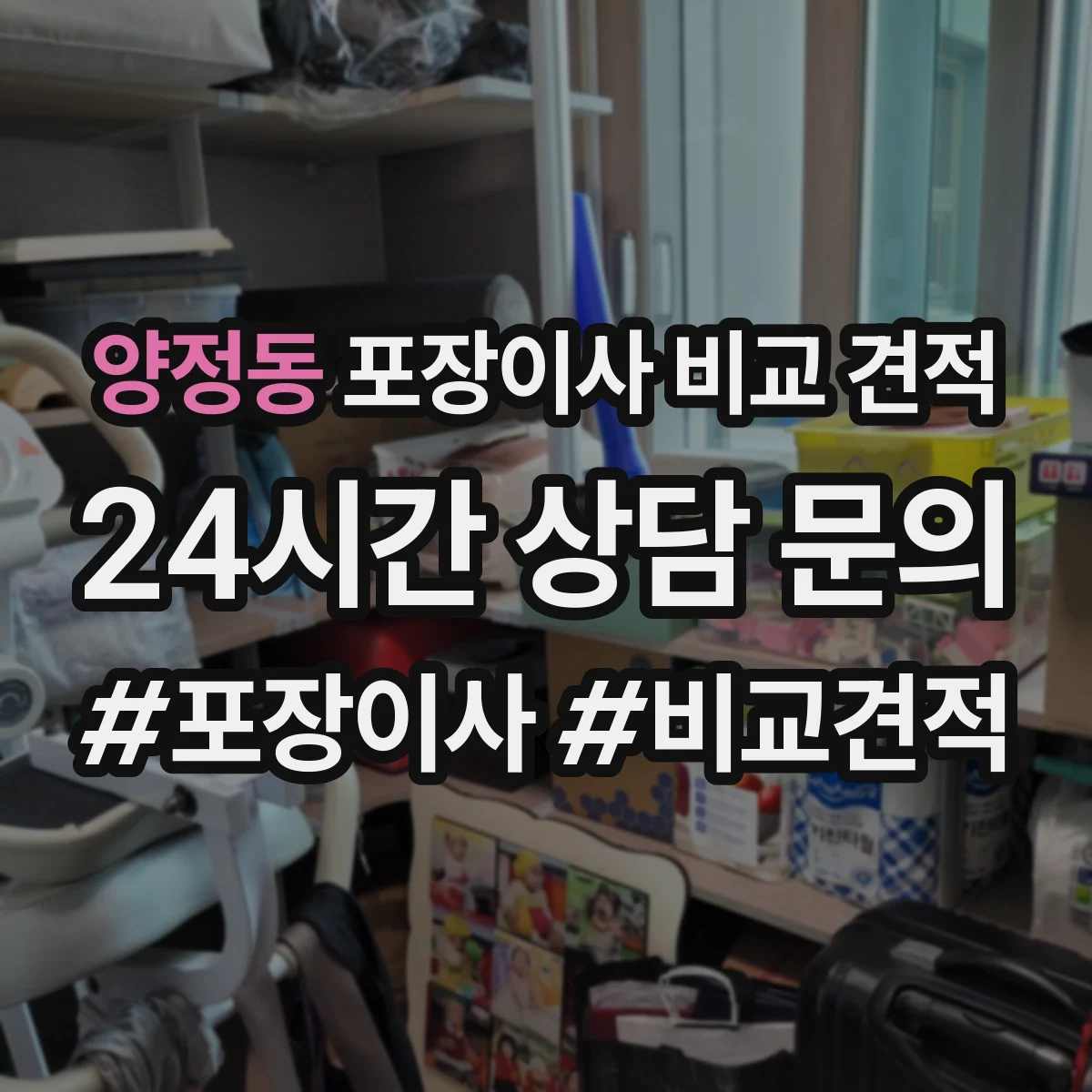 양정동 포장이사 비교 견적