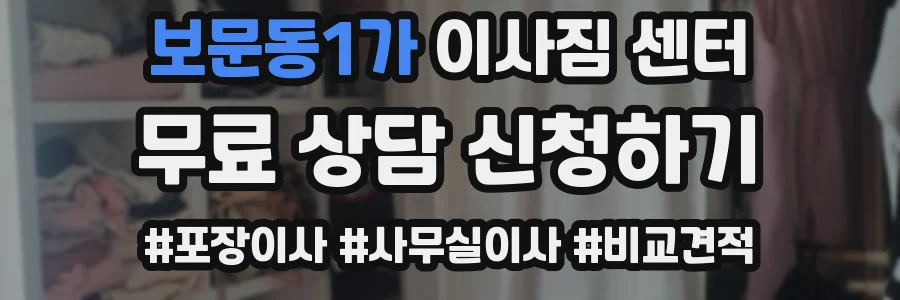 보문동1가 이사짐 센터