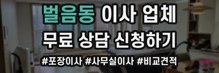 벌음동 이사 업체