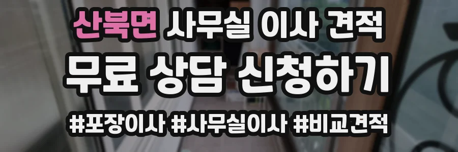 산북면 사무실 이사 견적