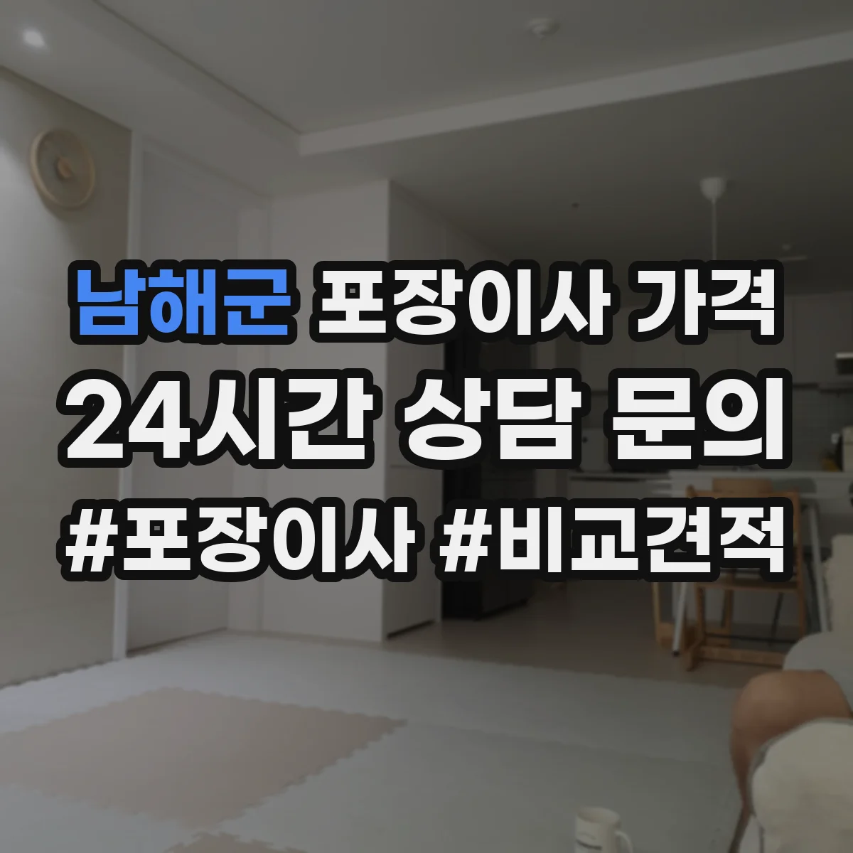 남해군 포장이사 가격