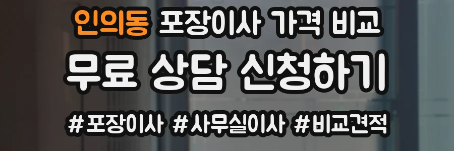 인의동 포장이사 가격 비교