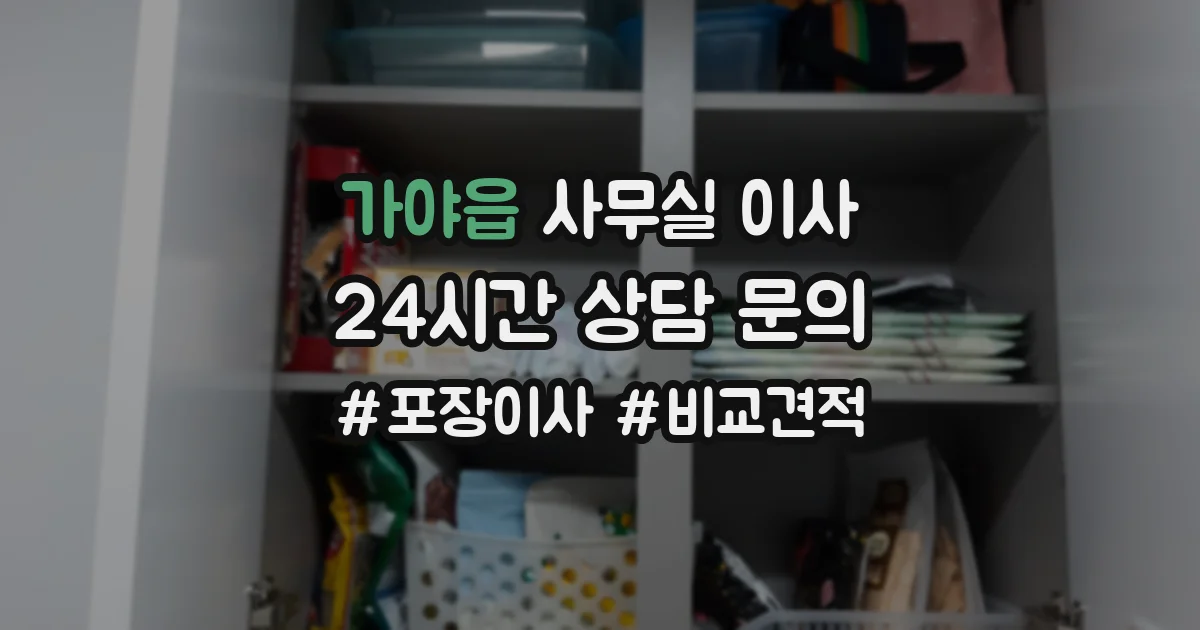 가야읍 사무실 이사
