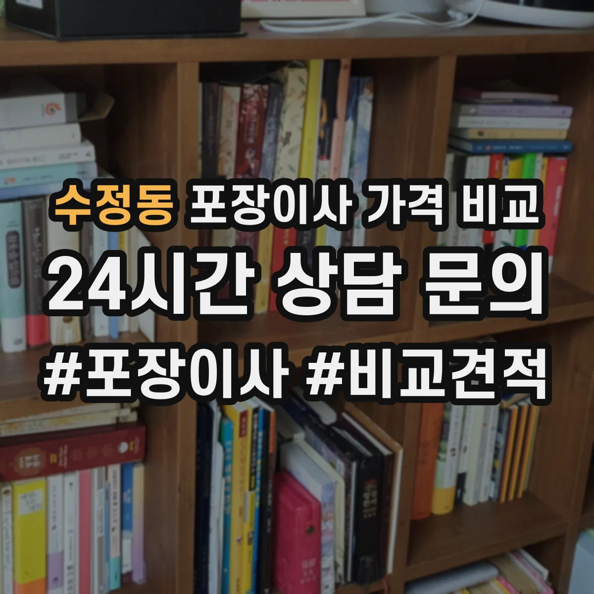 수정동 포장이사 가격 비교