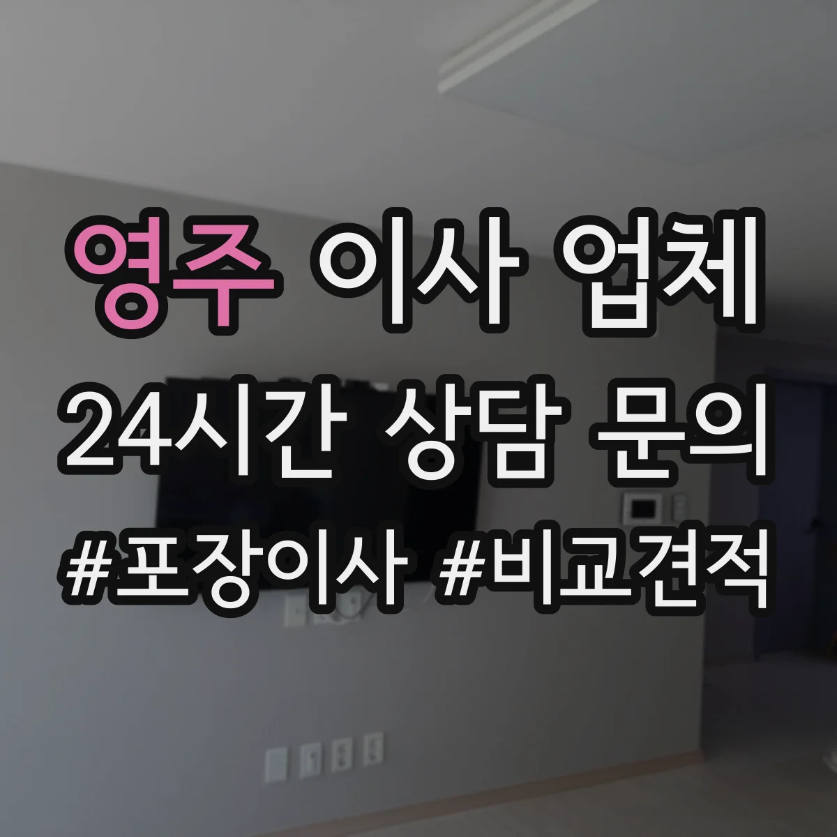 영주 이사 업체 이동거리와 인력 배치에 따른 예상 소요
