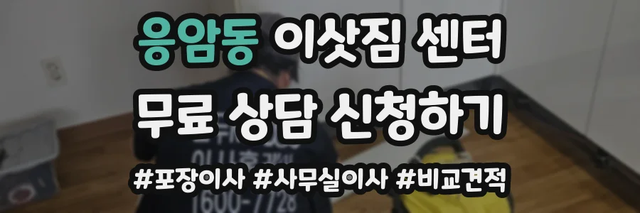 응암동 이삿짐 센터