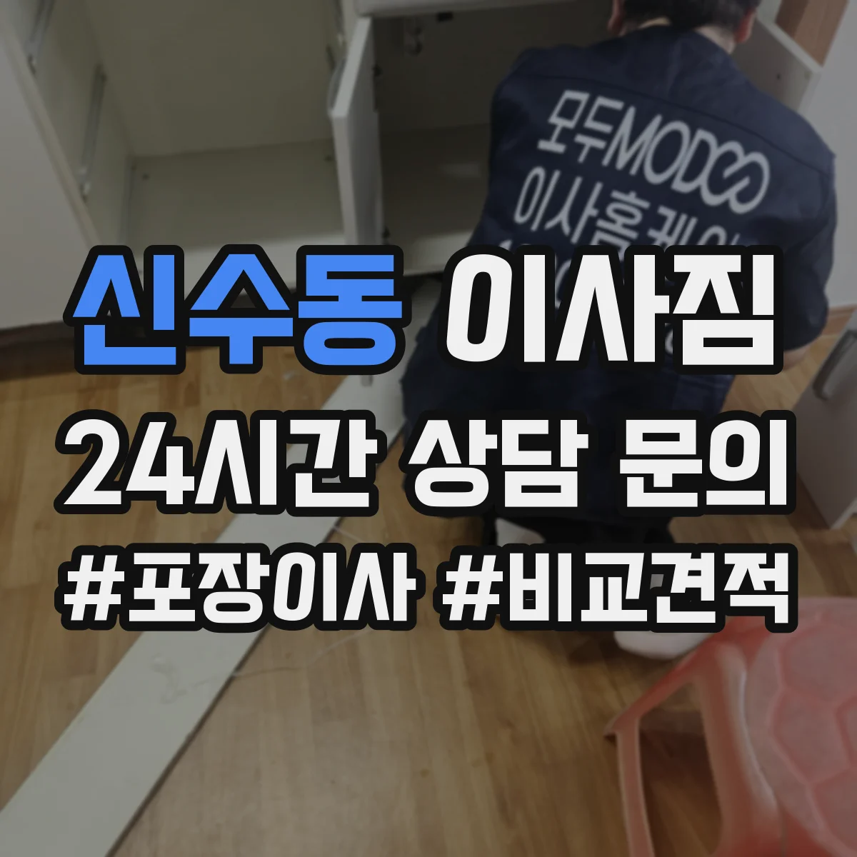 신수동 이사짐