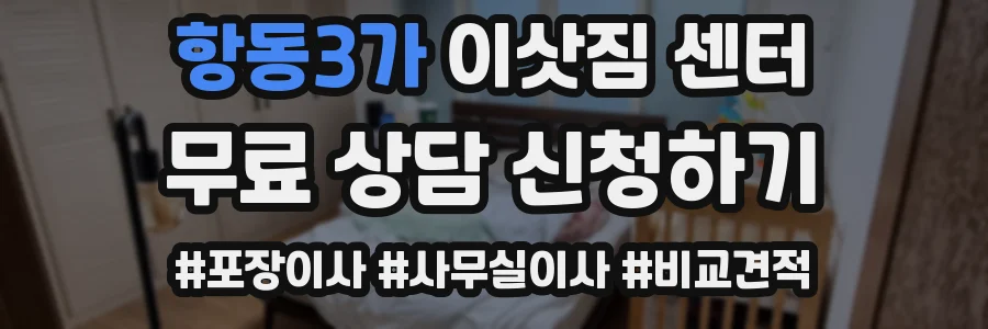 항동3가 이삿짐 센터