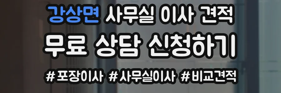 강상면 사무실 이사 견적