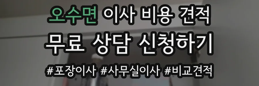 오수면 이사 비용 견적