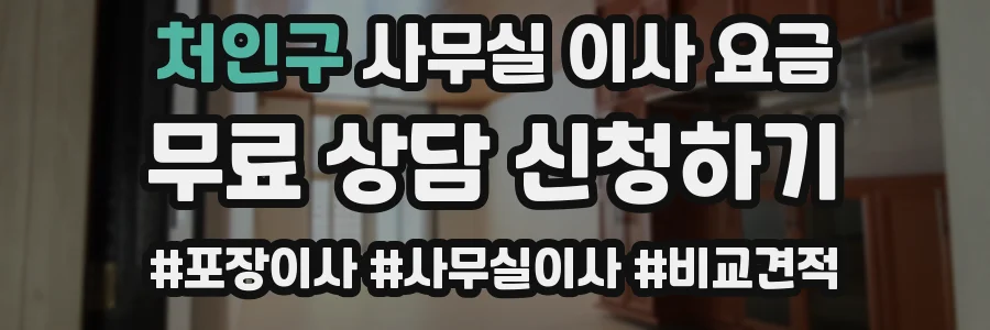 처인구 사무실 이사 요금