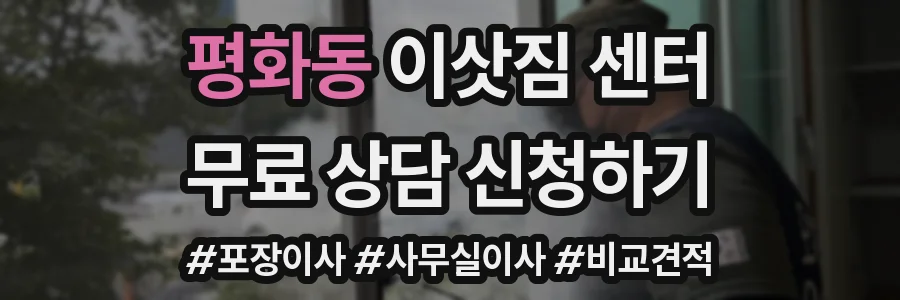 평화동 이삿짐 센터