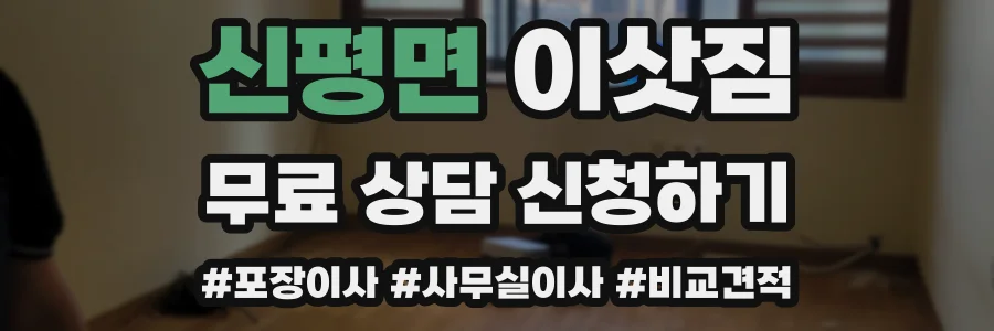 신평면 이삿짐