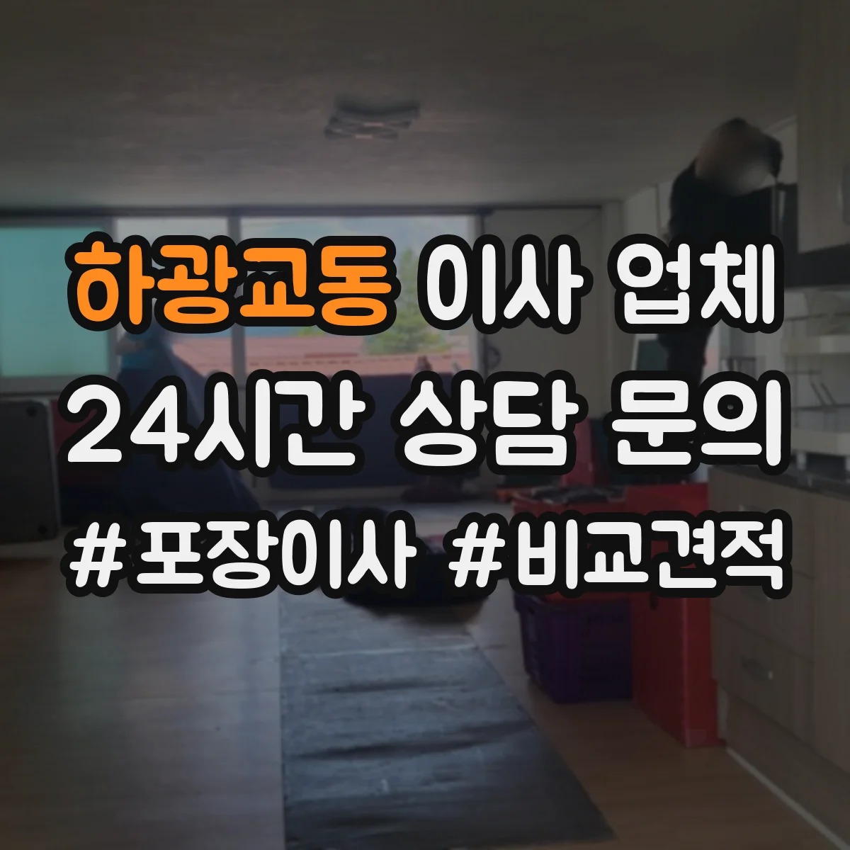 하광교동 이사 업체