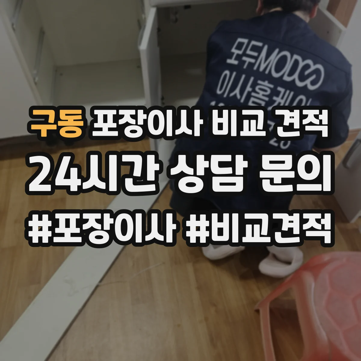 구동 포장이사 비교 견적