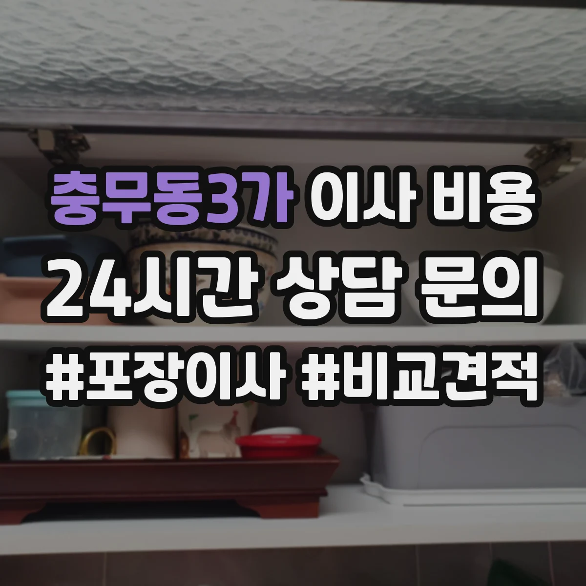 충무동3가 이사 비용
