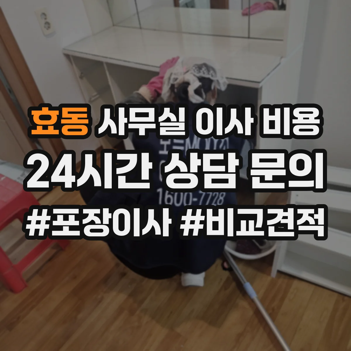 효동 사무실 이사 비용