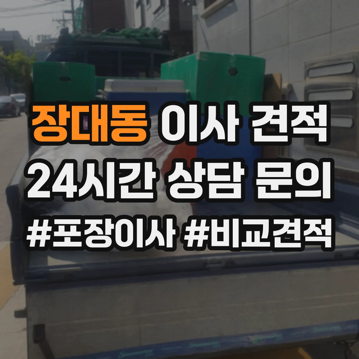 장대동 이사 견적