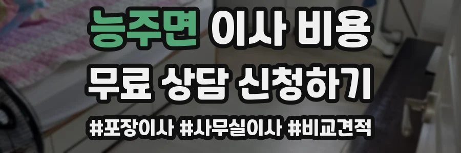 능주면 이사 비용