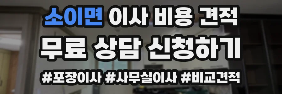 소이면 이사 비용 견적