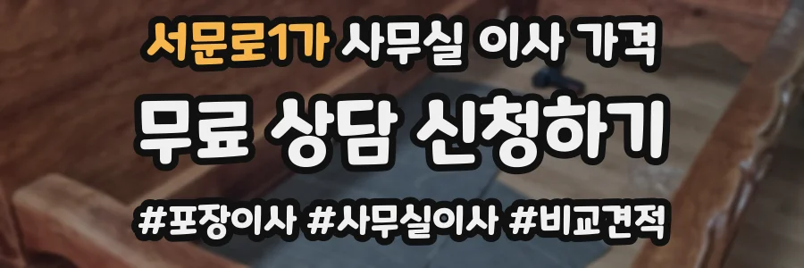 서문로1가 사무실 이사 가격