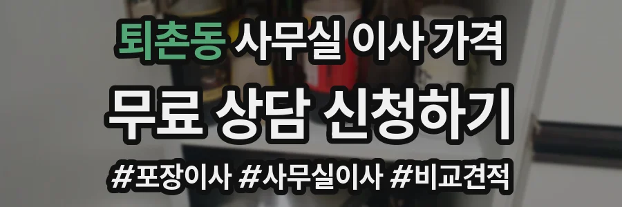 퇴촌동 사무실 이사 가격