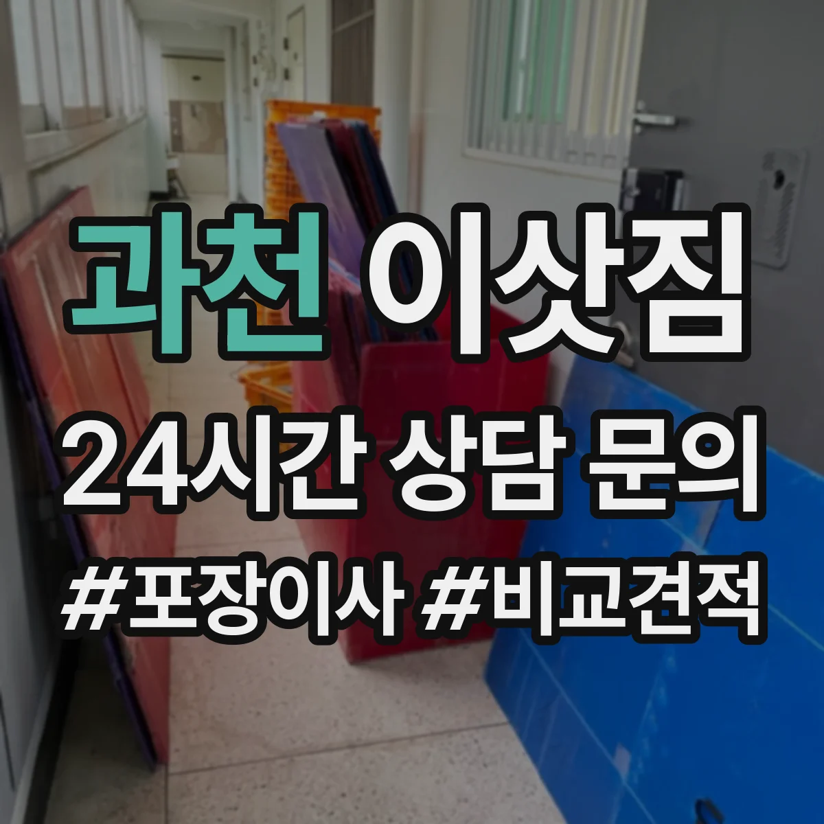 과천 이삿짐