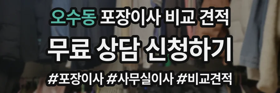 오수동 포장이사 비교 견적