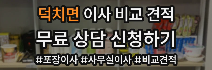 덕치면 이사 비교 견적