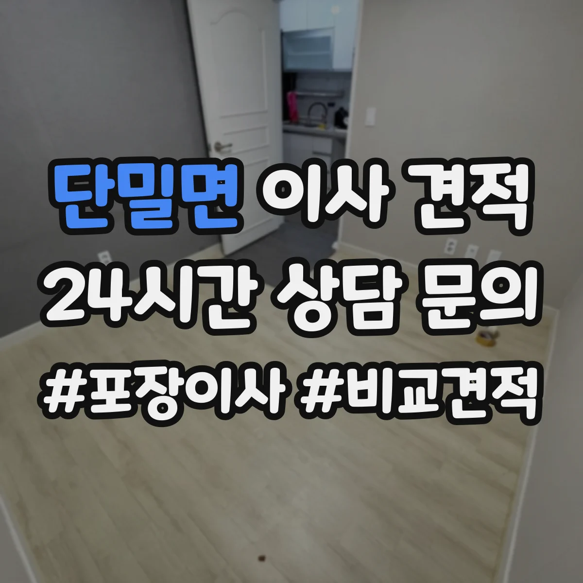 단밀면 이사 견적