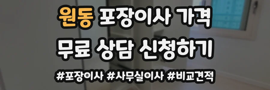 원동 포장이사 가격