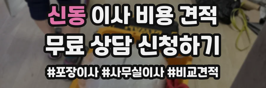 신동 이사 비용 견적