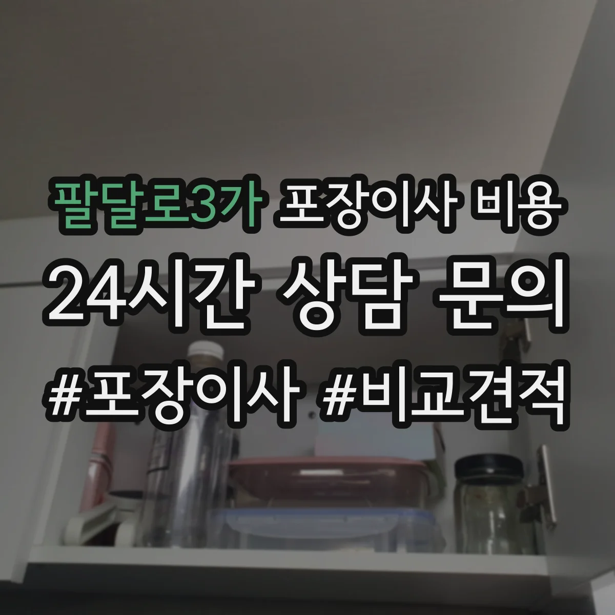 팔달로3가 포장이사 비용