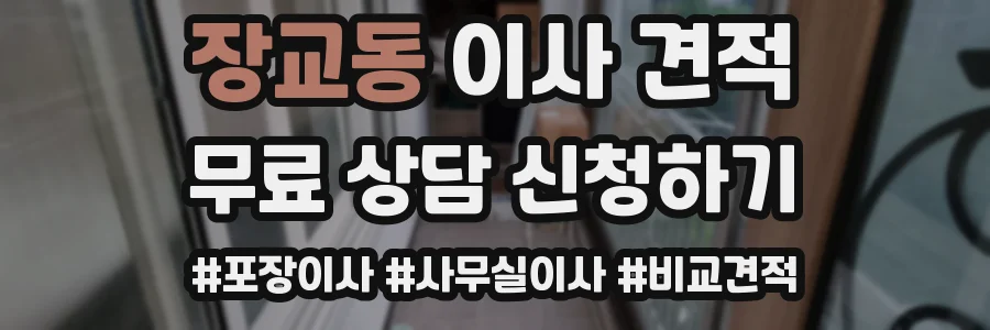 장교동 이사 견적
