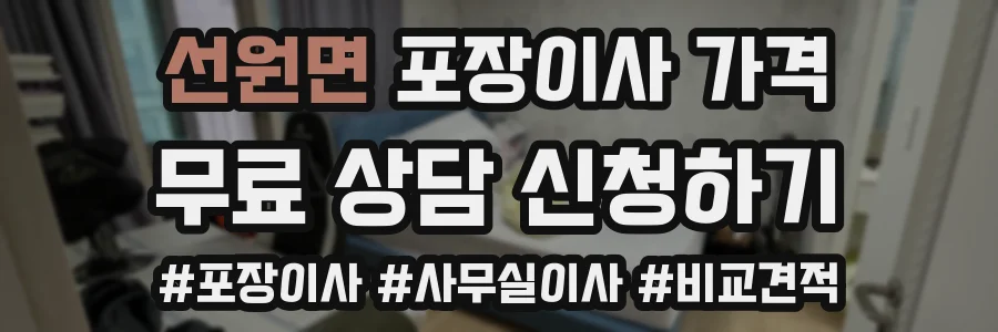 선원면 포장이사 가격