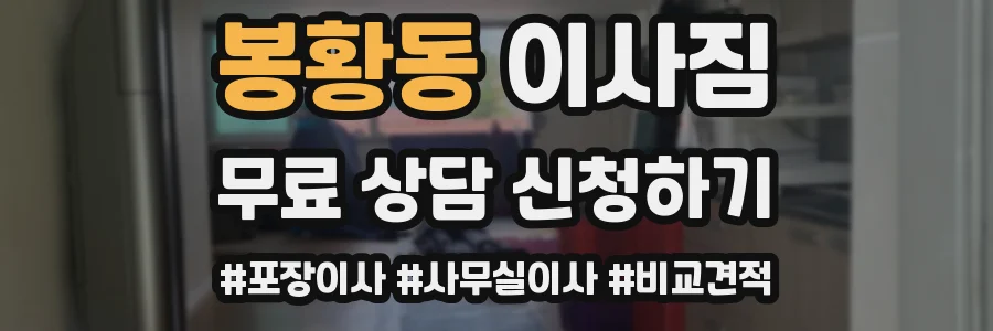 봉황동 이사짐