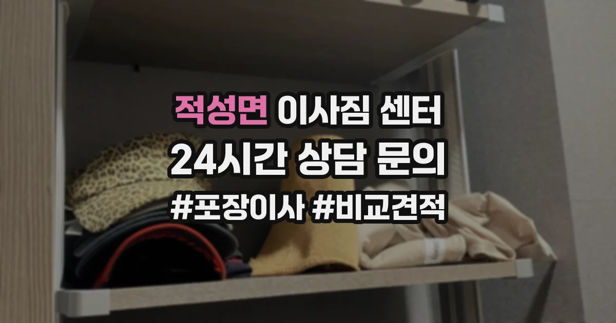 적성면 이사짐 센터