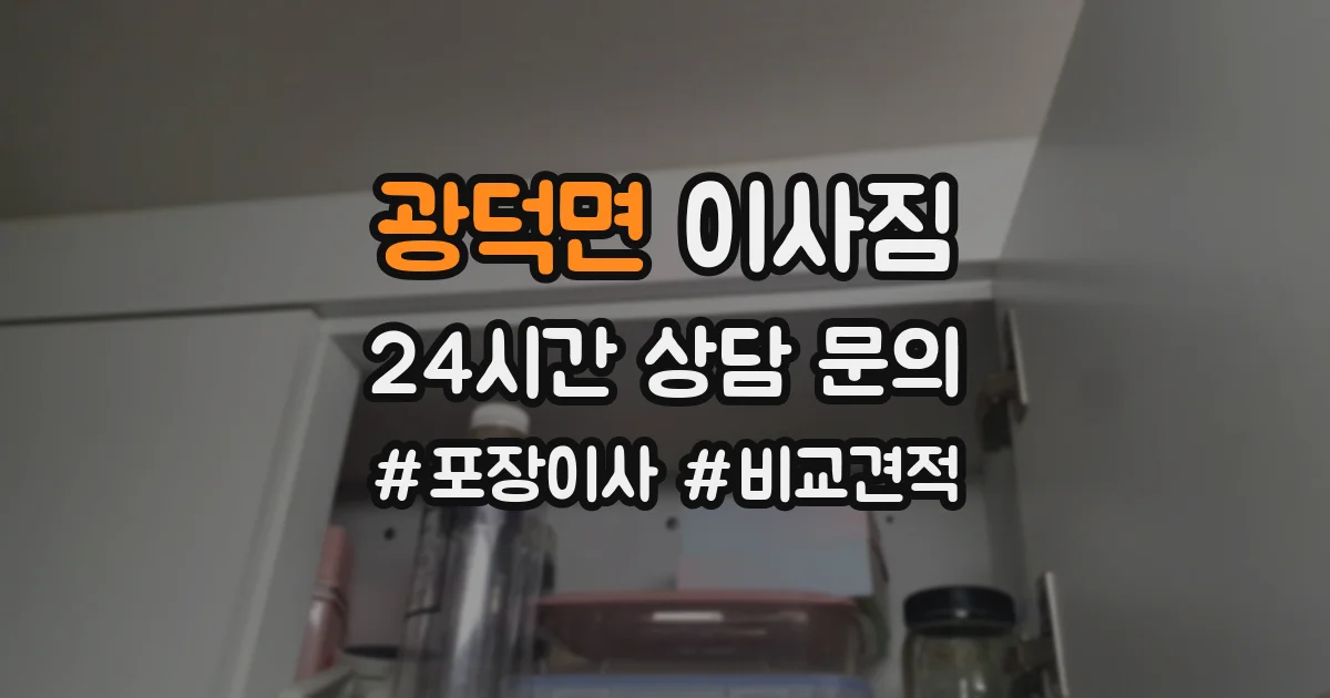 광덕면 이사짐
